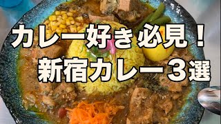 【新宿カレー屋3選】本気で美味しい超人気カレー店 3店舗