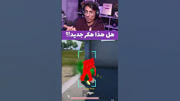 هل هذا هكر جديد ام قلتش ببجي ببجي موبايل كاشف الهكريه Pubgmobile Pubg 