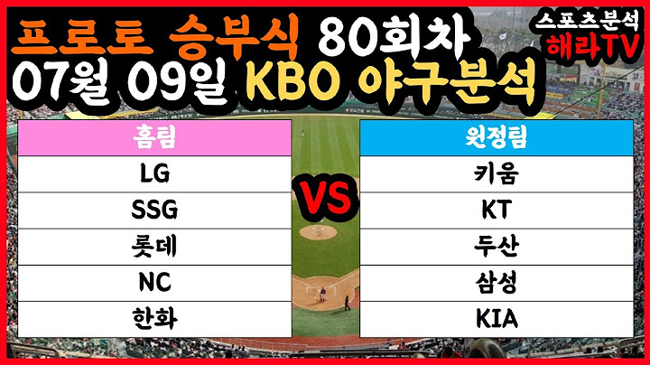 야구분석 07월 09일 KBO 국내야구 스포츠분석 프로토 승부식 승무패 프로토 토토