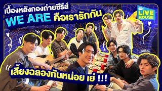 เบื้องหลังกองถ่ายซีรีส์ We are คือเรารักกัน ตัวแสบครบ 12 คนแล้ว | GMMTV LIVE HOUSE