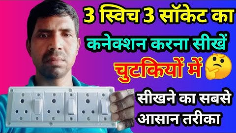 3 switch 3 socket ka connection kaise karen। three switch three socket connection।3 switch 3 socket।