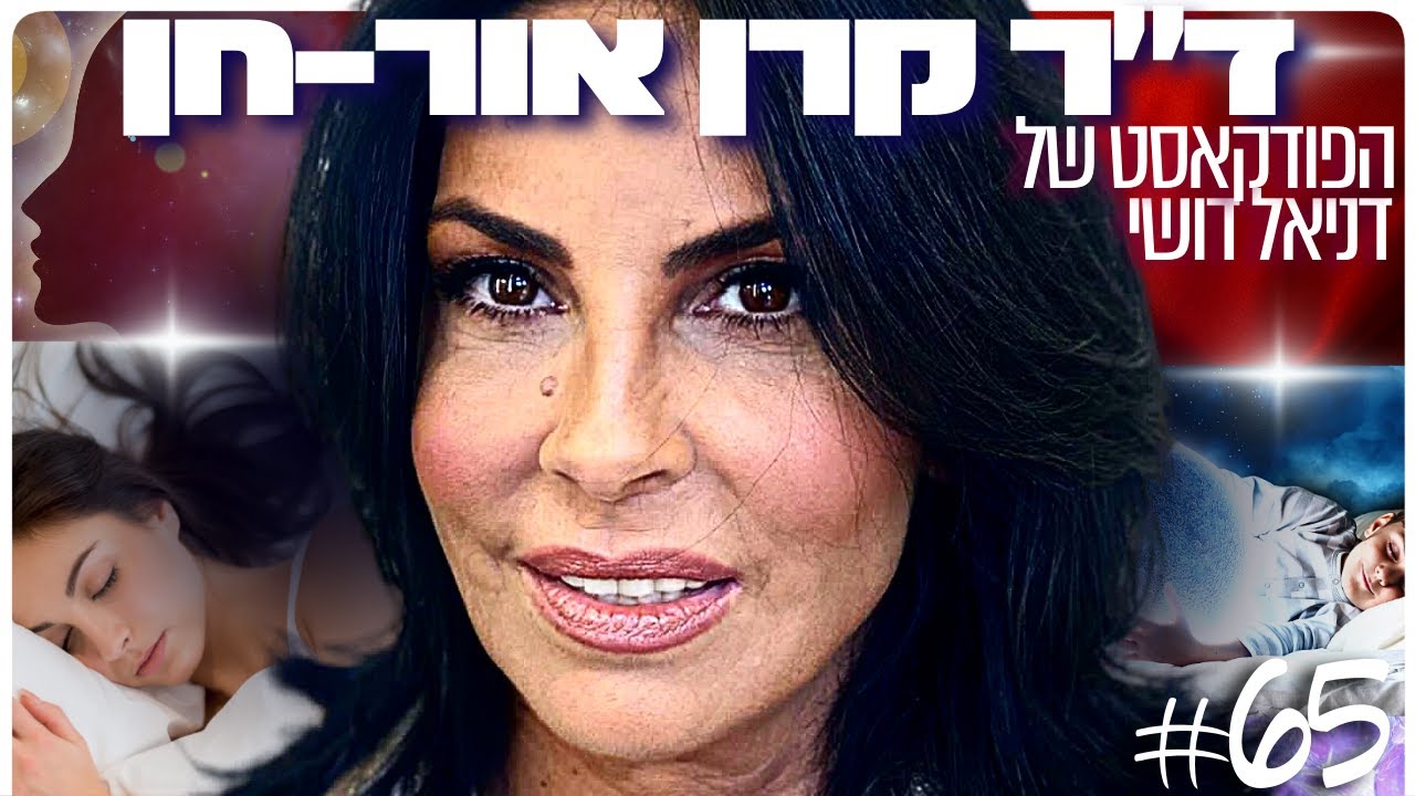 ד״ר קרן אור-חן: חלומות, שינה, תת-מודע והפסיכולוגיה של התודעה | הפודקאסט של דניאל דושי 65#