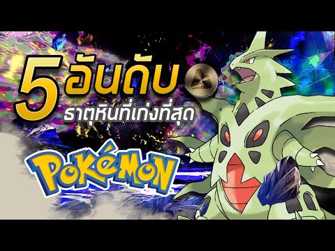 5 อันดับ Pokemon ธาตุหินที่เก่งที่สุด