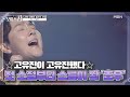 ☆고유진이 고유진했다☆ 첫 소절부터 소름이 쫙 '초우'♩ MBN 210420 방송