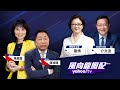 中歐全面投資協定將簽署 拜登聯歐防中夢碎？ft. 雷倩、介文汲【Yahoo TV #風向龍鳳配】