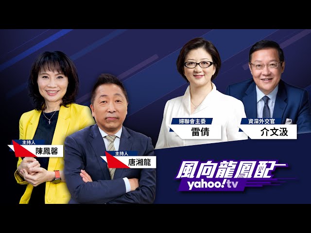 中歐全面投資協定將簽署 拜登聯歐防中夢碎？ft. 雷倩、介文汲【Yahoo TV #風向龍鳳配】