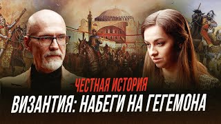 Походы русских князей на Византию | Честная история с Екатериной Хазовой