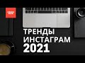 ТРЕНДЫ ИНСТАГРАМ 2021 // ПОДКАСТ ПО СММ