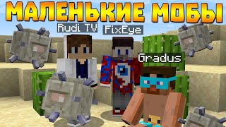 Обычный майнкрафт, Но мобы - маленькие Rudi Tv Gradus Tv FixEye