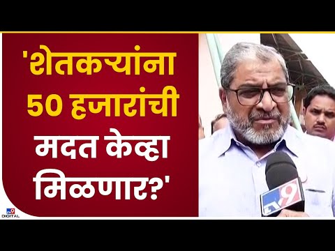 Raju Shetty on State Government | शेतकऱ्यांना 50 हजार मदत देण्याचा निर्णय, पण अजूनही मदत नाही - tv9