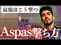 最強はこう撃つ。Aspas「6つの撃ち方 」