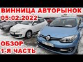 Что продавали на Винницком авторынке 5 февраля 2022 года. Полный обзор, 1-я часть