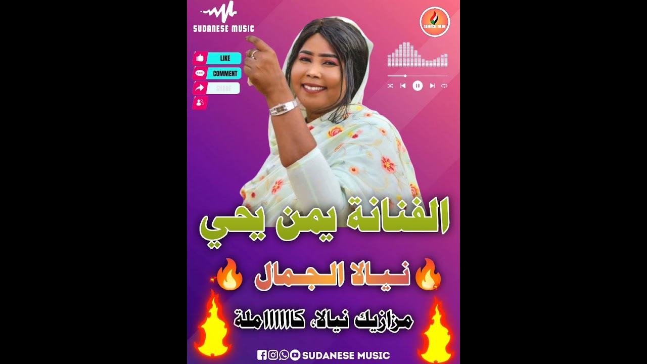 الفنانة _ يمن يحي || الضر والشين || مزازيك نيالا البحير 🔥🔥🎤 || لايك واشتراك 🔥🫵🏻🎧