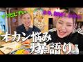 【4児ママ&双子ママ】鬼爆語りトークがやばすぎる笑！ありしゃんコラボ