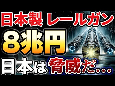 【海外の反応】中国大激震！時速7000km！日本が開発したレールガンに世界が震えた！