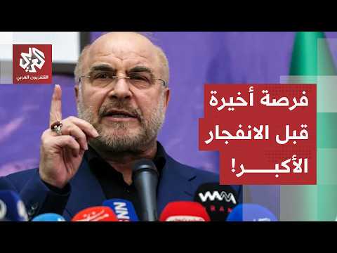 وساطة قطرية بطلب أميركي، تصريحات قاليباف وترمب تنذر بالانفجار ونتنياهو يُهدد بالذراع الطولى لإسرائيل