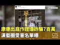 康康出庭作證遭詐騙7百萬　演藝圈受害名單曝｜華視新聞 20260521 @CtsTw