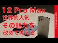 全米１位で世界的人気！iPhone 12 Pro Maxの魅力を改めて考える・12 miniユーザーが再び集中使用