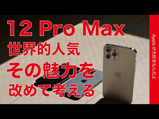 全米1位で世界的人気！iPhone 12 Pro Maxの魅力を改めて考える