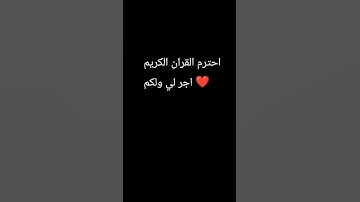 احترم القران الكريم اجر لي ولكم ❤️