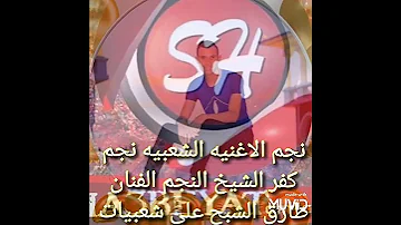 نجم الاغنيه الشعبيه طارق الشبح 