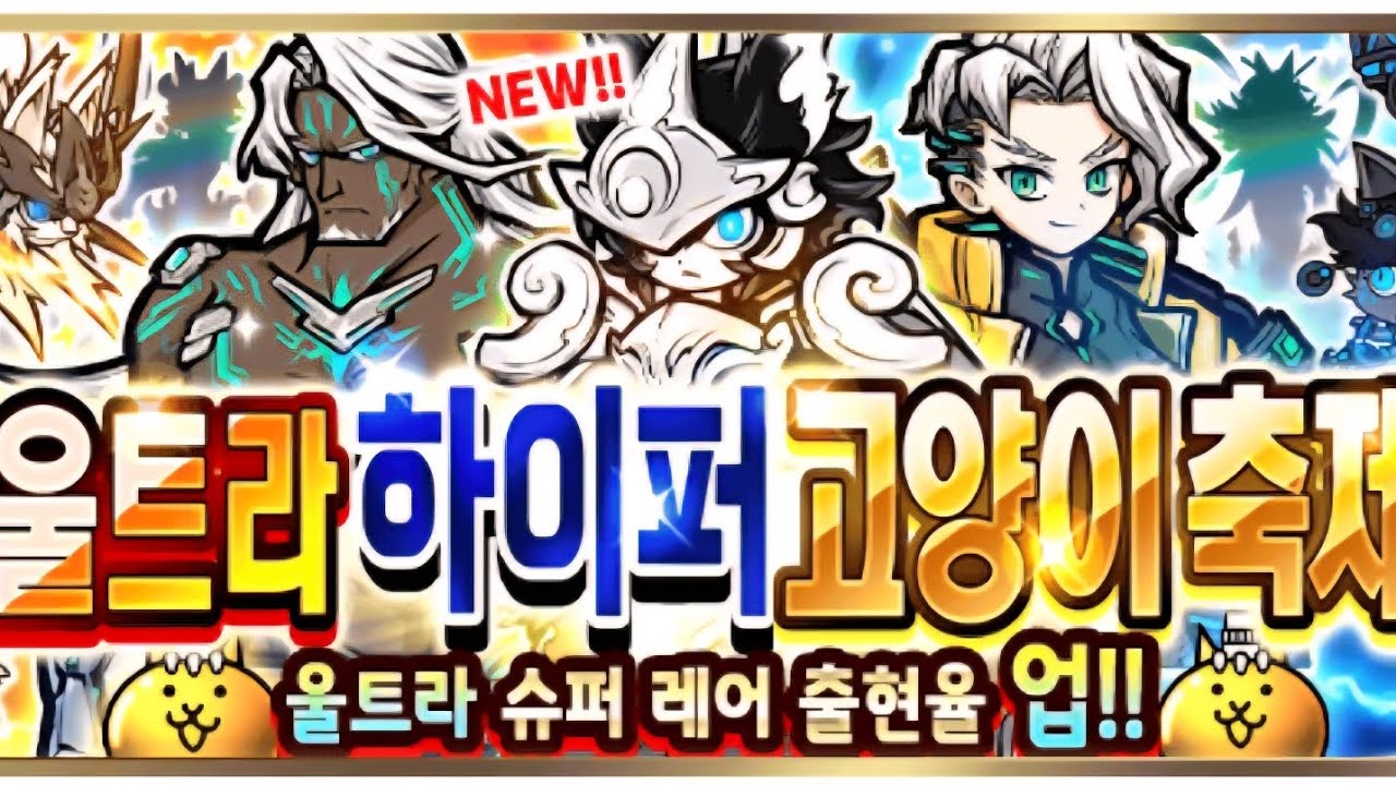 냥코 울하고축 뽑기 성공이야 실패야?