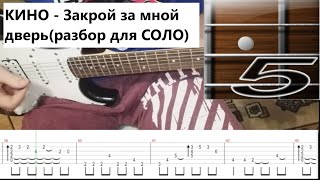КИНО - Закрой за мной дверь(Конец каникул) - разбор для СОЛО гитары