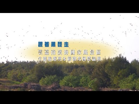 年代『點亮新臺灣』交通部觀光局雲嘉南濱海國家風景區管理處 - 雲嘉南濱海國家風景區 生態旅遊與永續觀光國際論壇