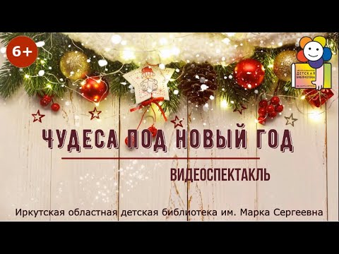 Чудеса под Новый год. Видеоспектакль Чудеса под Новый год. Видеоспектакль