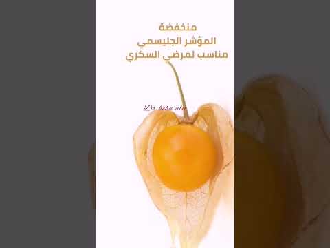 فاكهة الحرنكش ومرضى السكري الحرنكش التوت الذهبي مرضى السكرى تغذية السكري الفواكه لمرضى السكر