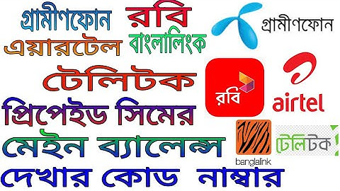 How to  Grameenphone  Robi Airtel Banglalink  Teletalk  main balance  checkcode number  Bangla