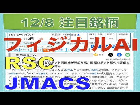 【12月8日】フィジカルAI関連RSC・JMACSストップ高！【明日の注目株】