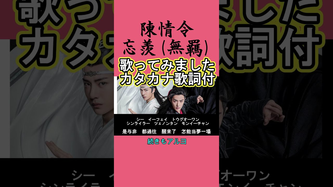 忘羨(無羈)Cover #shorts 切抜「陳情令」主題歌肖戦＆王一博