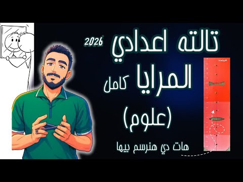 درس المرايا كامل علوم الصف الثالث الاعدادي ترم اول ٢٠٢٦ تالتة اعدادي علوم مستر محمد ابراهيم
