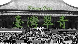 臺灣翠青｜銅管五重奏Cover by Brassy Guys