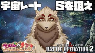 【バトオペ2】宇宙レート、昨日よりも高く！/バトオペ宇宙遊泳部/世田谷のタヌキ【#vtuber】