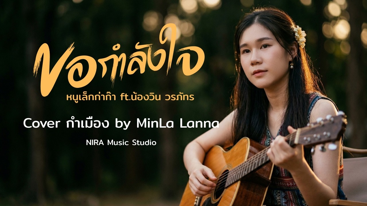 ขอกำลังใจ - Cover กำเมือง | หวานซึ้ง กินใจ | Original by หนูเล็กก่าก๊า ft.น้องวิน วรภัทร