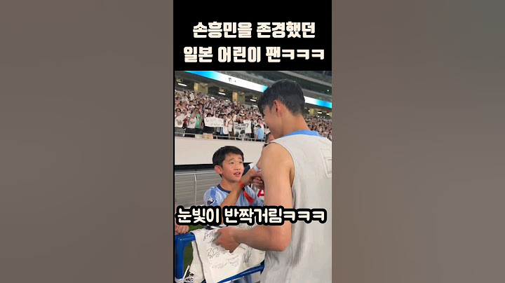 손흥민을 존경했던 일본 어린이팬ㅋㅋㅋ