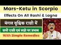 Mars-Ketu Conjunction : Effects On All Rashis' & Lagna, कुछ राशियों को सतर्क रहने की आवश्यकता