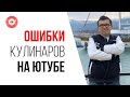 Как заработать на кулинарии в YouTube - твои ошибки!