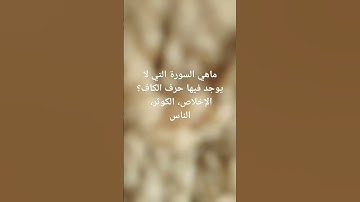 ماهي السورة التي لا يوجد فيها حرف الكاف؟ الإخلاص، الناس، الكوثر