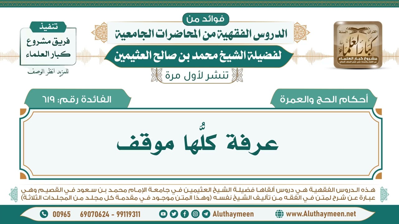 619- عرفة كلُّها موقف II فوائد من الدروس الفقهية من المحاضرات الجامعية لابن عثيمين