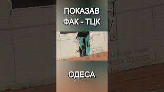 УХИЛЯНТ ПОКАЗАВ ФАК - ТЦК, ОДЕСА