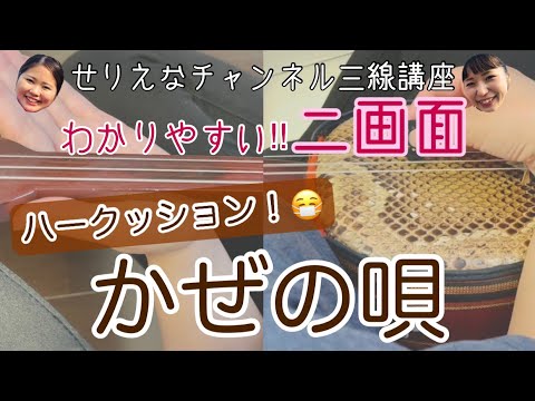 【三線講座】初心者向け！！チョコレートプラネット かぜの唄♪歌ありver. 練習編！