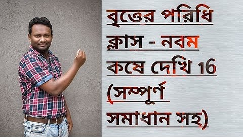 9 circumference of circle/বৃত্তের পরিধি/কষে দেখি 16/সম্পূর্ণ সমাধান সহ