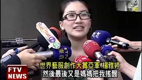 藝術服裝國際賽 楊雅婷奪亞軍－民視新聞 - 天天要聞