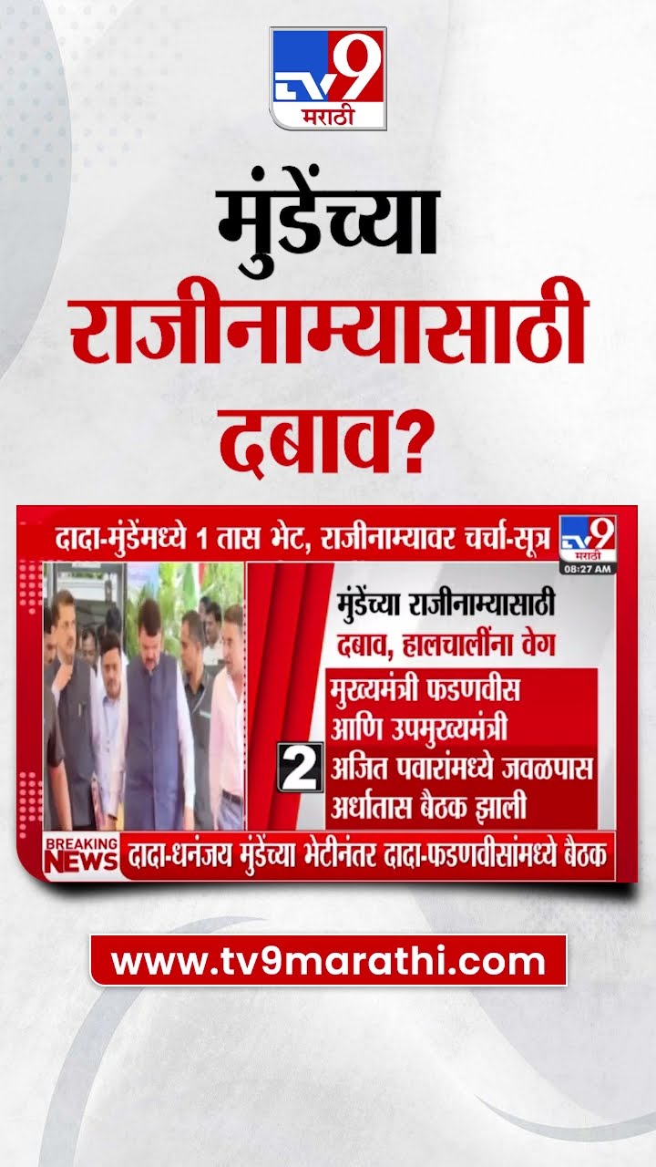 Ajit Pawar - Dhananjay Munde यांच्या भेटीनंतर दादा-फडणवीसांमध्ये बैठक; दबाव, हालचालींना वेग
