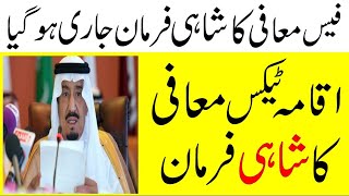 Saudi Arabia Iqama Tax Big Good News | Iqama Fee 2020 Good News | Sahil TV