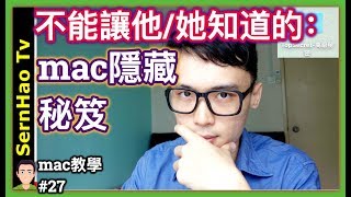 mac 教學-27：如何能讓你隱藏你的秘密文件？！蘋果電腦&amp; macOS &amp; MacBook Pro-新手-使用-技巧-入门-教学| SernHao  Tv