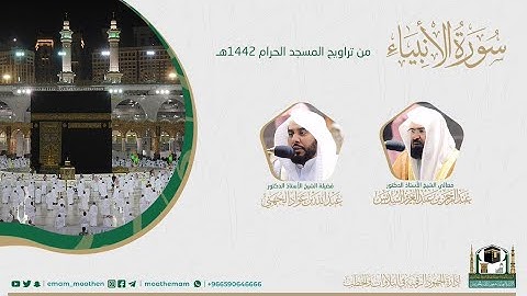 ( سورة الأنبياء ) #بصائر ​​المصحف الصوتي والمرئي من صلاتي التراويح والتهجد بالمسجدالحرام لعام 1442هـ